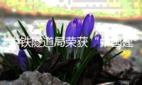  中铁隧道局荣获“中国建造隧道工程品牌企业”