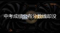 中考成绩公布分数线却没出 家长们心里没底