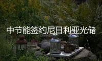 中节能签约尼日利亚光储项目