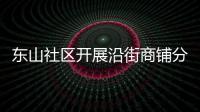 东山社区开展沿街商铺分发可回收物分类垃圾桶活动