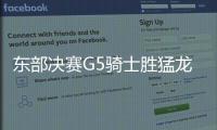  东部决赛G5骑士胜猛龙夺赛点 仨巨头集体大爆发