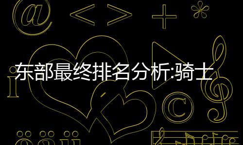 河南农大玉米新品种创纪录 亩产2200斤达平常两倍 东部顶抢大战6名的最终排位