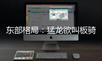 东部格局：猛龙欲叫板骑士 尼克斯公牛恐临重建