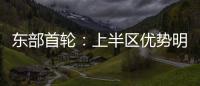 东部首轮：上半区优势明显 骑士步行者看点十足