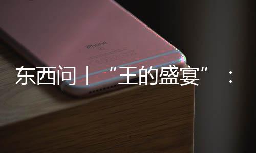 东西问丨“王的盛宴”：从“No Kings”到“TWO KINGS” 在《独立宣言》签署250周年时