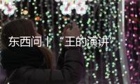 东西问丨“王的演讲”：满堂笑声之后，查尔斯说了大家爱听的，唯独漏了英美必须听的