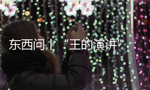 东西问丨“王的演讲”：满堂笑声之后，查尔斯说了大家爱听的，唯独漏了英美必须听的 满堂有人要听的笑声君主