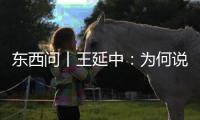东西问丨王延中：为何说中国全面推广普及国家通用语言文字和保护少数民族语言文化并行不悖？