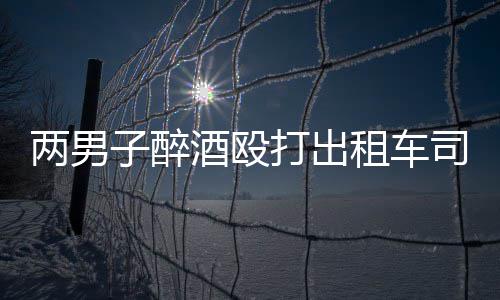 中建八局承建的北京广渠路东延穿越东六环地下综合管廊工程贯通 坦白了自己的两男犯罪事实