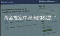 两会提案中满满的都是“民意”