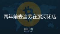 两年前麦当劳在漯河闭店 原来是陷入了涉税案件