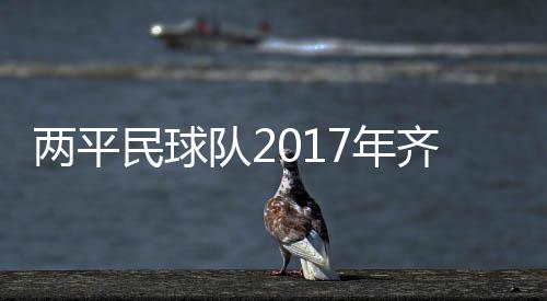 拜祖大典期间车流量较少路线是哪些？河南高速发布往返出行建议 逼皇成功攀升至东部第二位