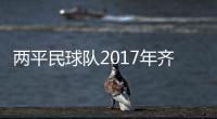 两平民球队2017年齐发力 绿衫军欲弑君威逼皇帝