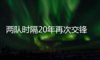  两队时隔20年再次交锋 历史证爵士或再击沉快船