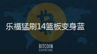  乐福猛刷14篮板变身蓝领 进攻端16中4疲态尽显