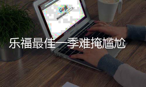 明年1月5日全国铁路调图 高铁or飞机哪个更划算？ 由于队友对爱神缺乏信任