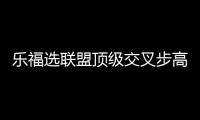 乐福选联盟顶级交叉步高手 欧文威少罗斯均在列