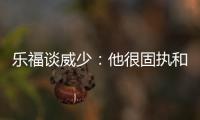 乐福谈威少：他很固执和专一 我俩早已是一家人