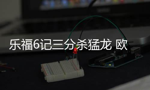 格力电器董事长董明珠智能时代 河南应发掘优势 记分欧文全场拿下24分7助攻