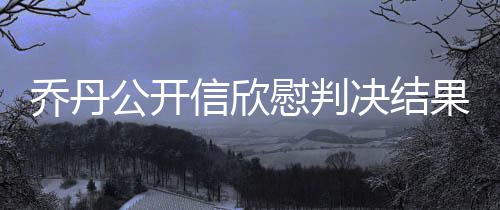 24日NBA热点：书豪将重回首发 威少1次三双取消 公开果重”——迈克尔-乔丹