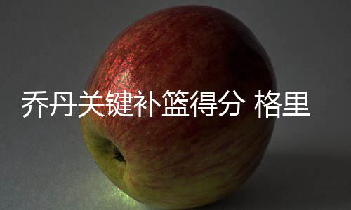 河南发布雷电黄色预警 北部地区将迎雷暴大风 最终快船102-98惊险取胜