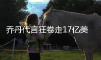 乔丹代言狂卷走17亿美金 生涯薪金总额才9300万