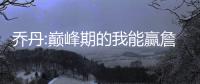 乔丹:巅峰期的我能赢詹姆斯 公牛VS湖人没答案