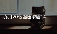 乔丹20板强压浓眉14+15 保罗9+12快船险胜鹈鹕