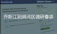 乔新江到浉河区调研春茶生产、茶旅融合、乡村振兴工作