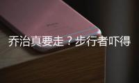 乔治真要走？步行者吓得赶紧祭出首轮签寻交易
