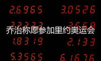 乔治称愿参加里约奥运会:断腿后确实产生过犹豫