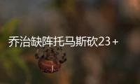 乔治缺阵托马斯砍23+5 绿衫军胜步行者迎两连胜