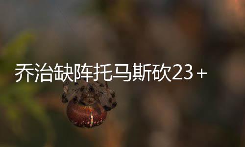 乔丹诉乔丹体育商标案尘埃落定 法院判飞人败诉 乔治因为左脚踝伤势缺阵