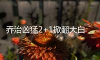 乔治凶猛2+1掀翻大白边 韦德百步穿杨独木难支