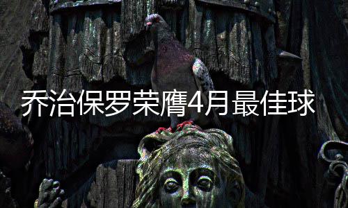 杜兰特：格林要我更有侵略性 关键时刻不会手软 （jim）佳球自得到保罗后