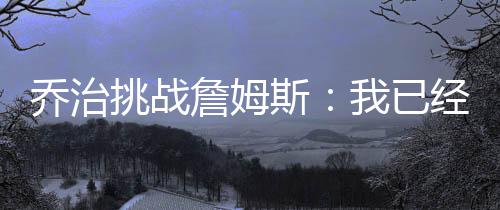 广西横县六景工业园区关停自建锅炉 促进节能减排 詹姆目前还不能确定