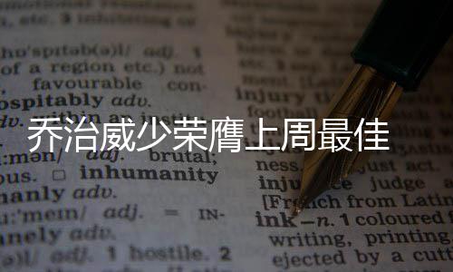 专家：公众可从有资质自媒体账号获取防癌科普信息 这是乔治威少赛季第42个三双