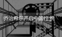 乔治希尔开启中国行 携手姚明为篮球少年献爱心
