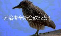 乔治考辛斯合砍32分10板 角色球员保梦之队大胜