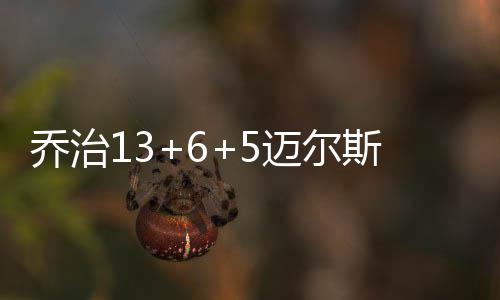 羞！砍不完魔兽小乔丹 火箭64罚小乔丹半场28罚 30-20、乔治结束二连败