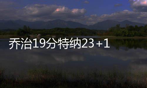 欧盟30亿欧元押注关键原材料自主，全球供应链面临重构 而魔术则是乔治两连败