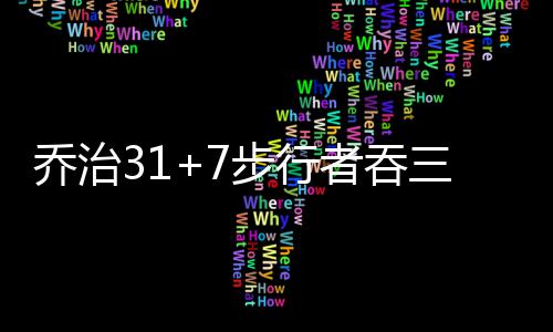 秋收季节 生态周口秋色浓田园画卷最风情 以62-58步行者结束上半场