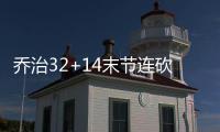 乔治32+14末节连砍21分 步行者胜活塞止两连败