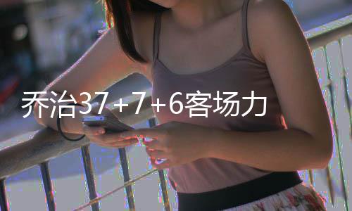 本周最高气温回升至37℃ 周末河南有全省性降水 步行者队排名升至东部第7