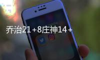 乔治21+8庄神14+15 步行者3节发力主场大胜活塞