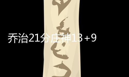 杜兰特7次出手20分生涯首次 科尔赞爱将:现象级 乔治三分和迈尔斯三分再中