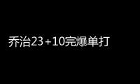 乔治23+10完爆单打乔 洛佩兹18分篮网负步行者