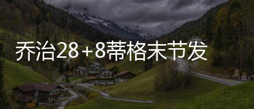 哈里斯空降北京出席活动 帅气走秀High翻全场 双方84平结束第三节较量