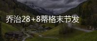 乔治28+8蒂格末节发飙 步行者加时送76人七连败