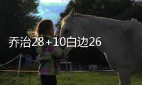 乔治28+10白边26+21 热火惜败步行者4连胜终结